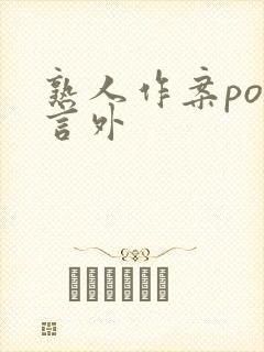 熟人作案po在言外