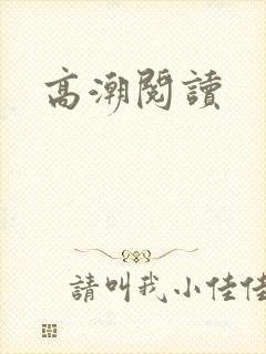 高潮阅读