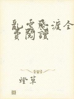 乱云飞渡全文免费阅读