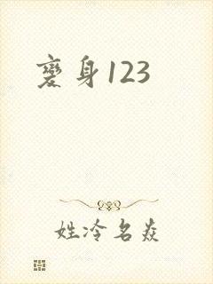 变身123
