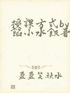 授课方式by肉馅小水饺晋骨