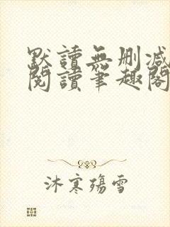 默读无删减全文阅读笔趣阁