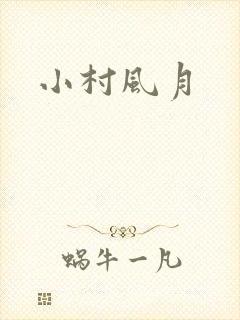 小村风月