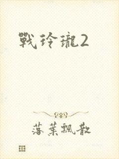 战玲珑2