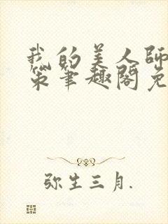 我的美人师父陈策笔趣阁免费阅读