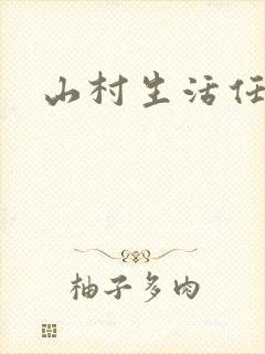 山村生活任逍遥