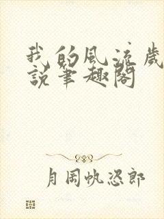 我的风流岁月小说笔趣阁