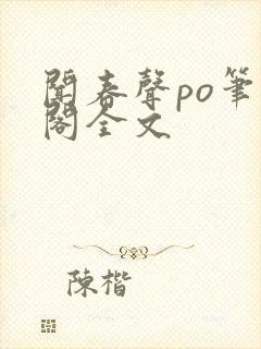 闻春声po笔趣阁全文