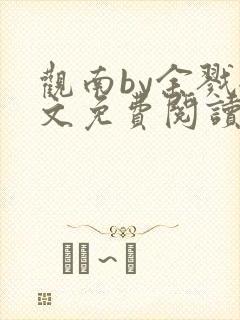 观南by余戮全文免费阅读笔趣阁