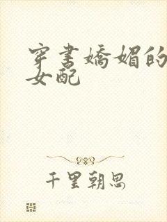 穿书娇媚的校花女配