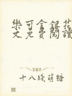 乐可金银花露全文免费阅读在