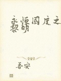 永恒国度之黑暗黎明