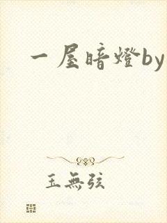 一屋暗灯by