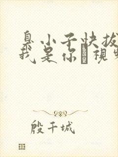 臭小子快拔出来我是你嫲视频