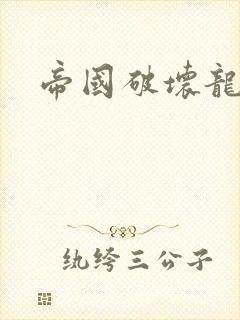 帝国破坏龙