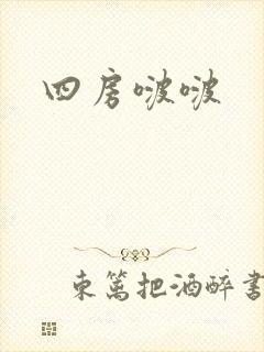 四房啵啵