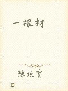 一根材