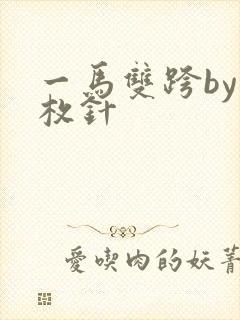 一马双跨by折枚针