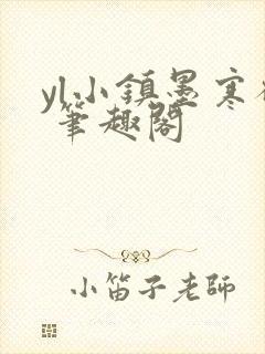 yl小镇墨寒砚 笔趣阁