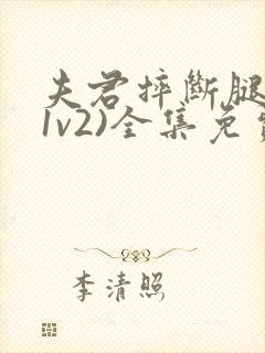 夫君摔断腿后(1v2)全集免费阅读