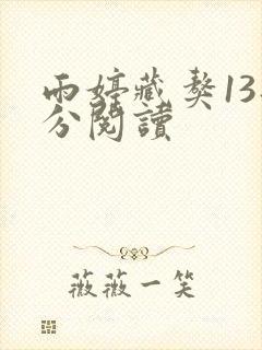 雨婷藏獒13部分阅读