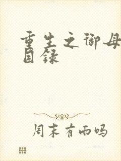 重生之御母双修目录