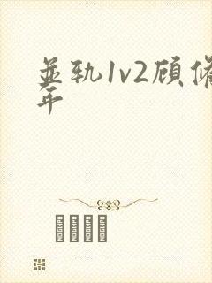 并轨1v2顾修年