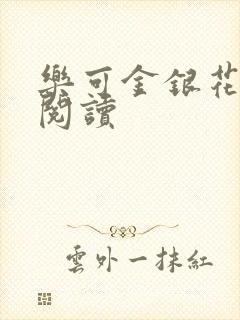 乐可金银花在线阅读