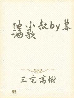 他小叔by暮色酒歌
