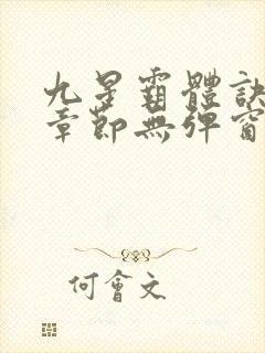 九星霸体诀最新章节无弹窗笔趣阁