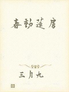 春动莲房