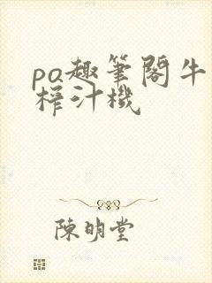 po趣笔阁牛奶榨汁机