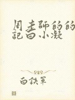 周老师的的圈养记白小凝