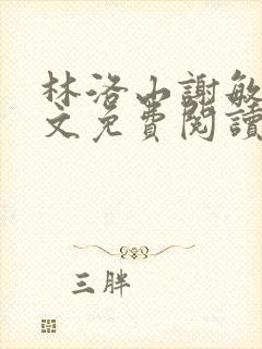 林洛山谢敏慧全文免费阅读笔趣阁