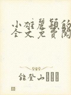 小雄丽颖的小说全文免费阅读