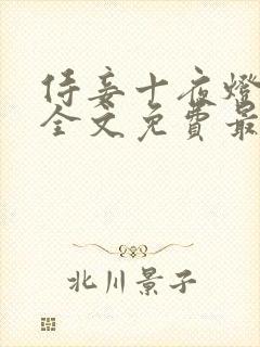 侍妾十夜灯小说全文免费最新阅读