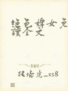 绝色婢女免费阅读全文