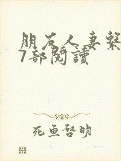 朋友人妻系列17部阅读