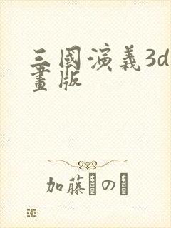 三国演义3d动画版