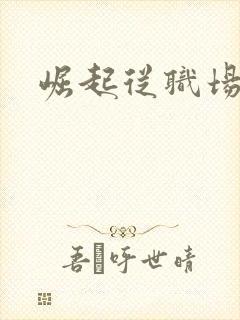 崛起从职场开始