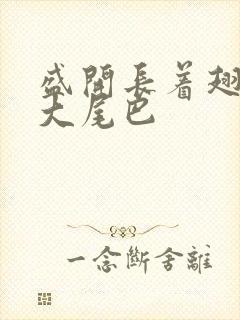 盛开长着翅膀的大尾巴