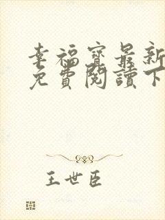 幸福宝最新章节免费阅读下载