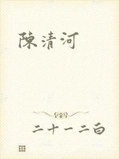 陈清河