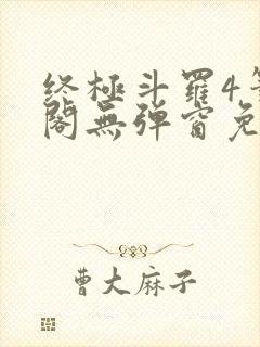 终极斗罗4笔趣阁无弹窗免费