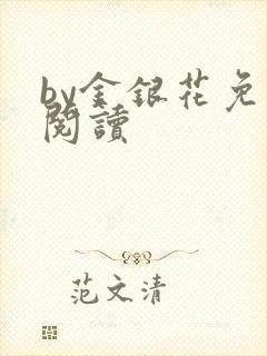 by金银花免费阅读
