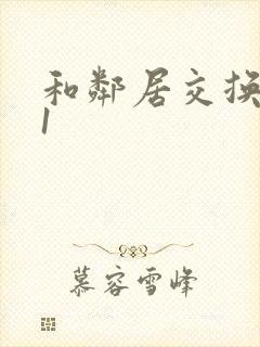 和邻居交换娇妻1