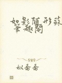 如影随形苏玛丽 笔趣阁