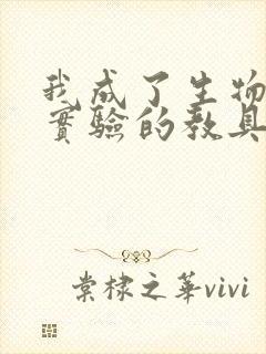 我成了生物课性实验的教具