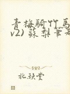 青梅骑竹马(1v2) 苏梨笔趣阁