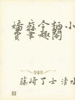 娇瘾令栖小说免费笔趣阁